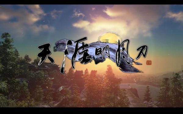 天涯明月刀名字—天刀诗意的名字大全