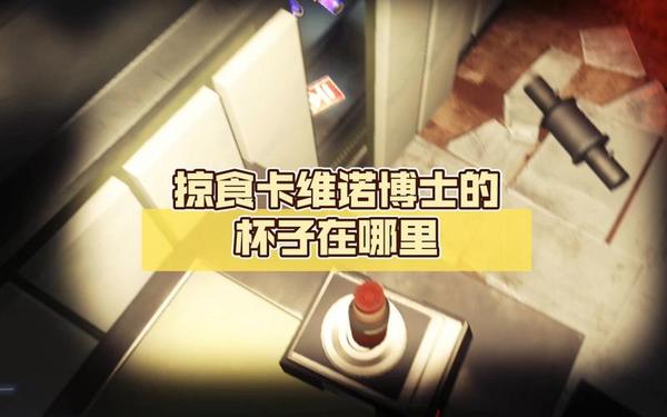 掠食卡维诺门禁卡在哪_掠食一般入口门禁卡在哪