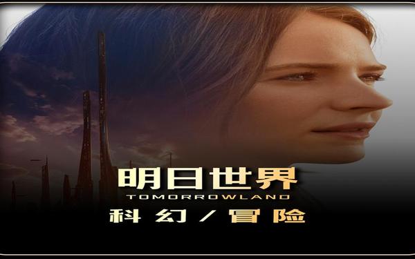 明日世界,明日世界讲的到底是什么