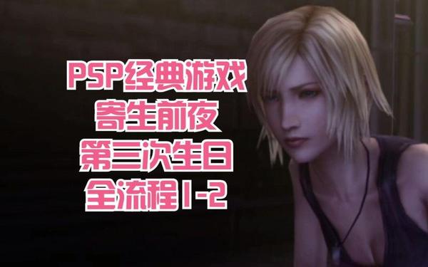 psp第三次生日—psp寄生前夜第三次生日下载