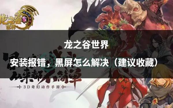 龙之谷安装不了,龙之谷最新版本 龙之谷安装不了,龙之谷最新版本