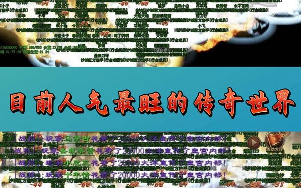 传奇类网页游戏_网页传奇游戏排行榜前十名