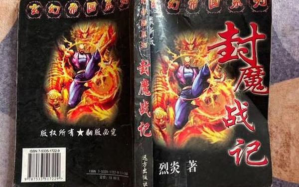 封魔战记 封魔战记小说