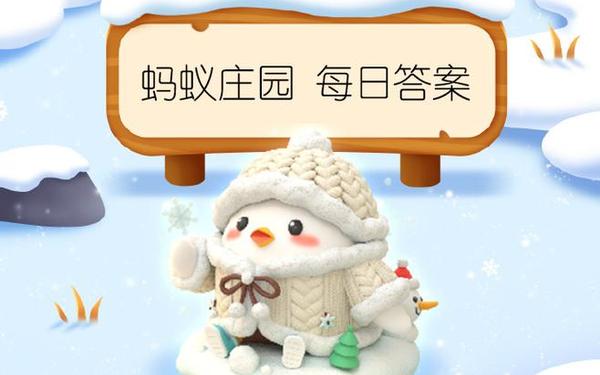 司马青衫蚂蚁庄园 蚂蚁庄园