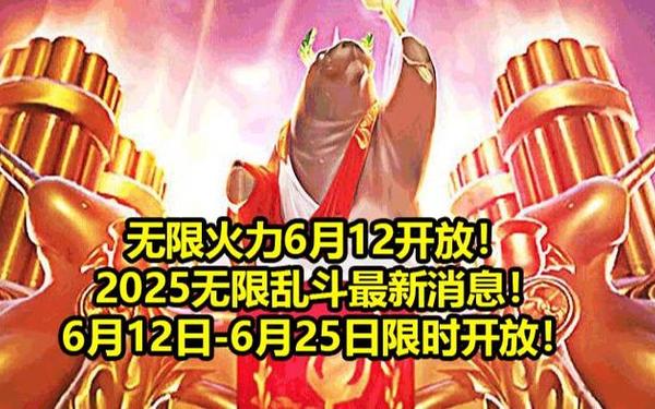 无限火力什么时候结束2021_2025无限火力7月