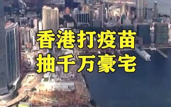 打疫苗抽中千万豪宅—给了300元我叫我去打疫苗