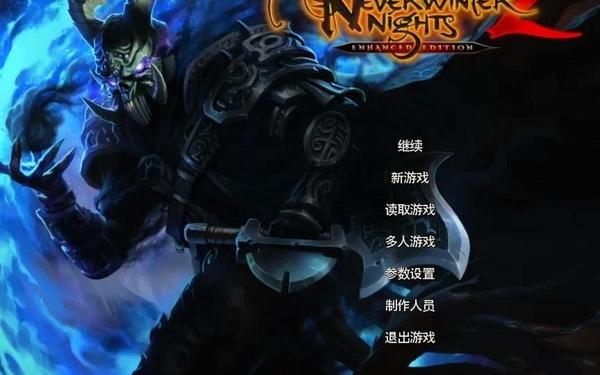 无冬之夜2-无冬之夜2增强版汉化