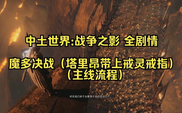 战争之影攻略 中土世界战争之影攻略大全