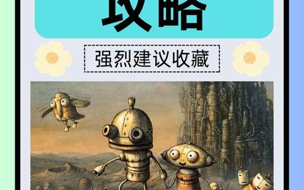 机械迷城中文 攻略(机械迷城免费中文版)