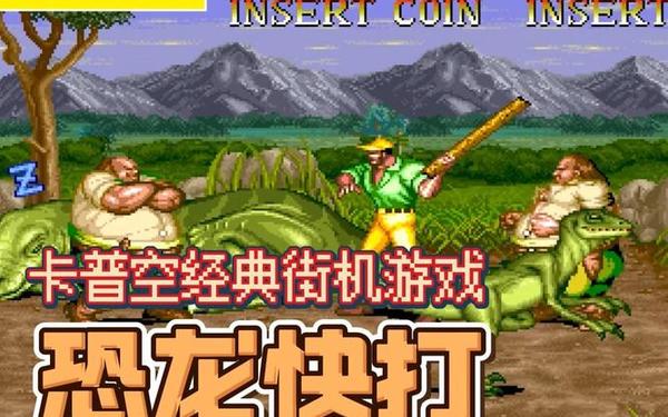 恐龙快打街机(恐龙快打免费版下载)