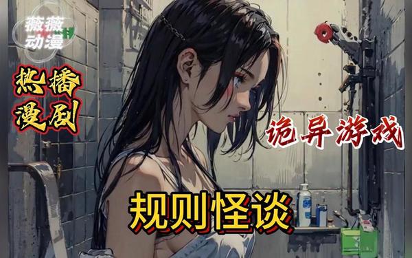 规则怪谈 一口气看完《规则怪谈》