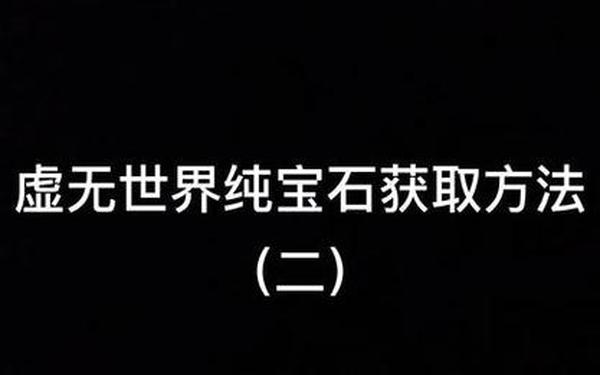 虚无宝石_DOTA1虚无宝石多少钱