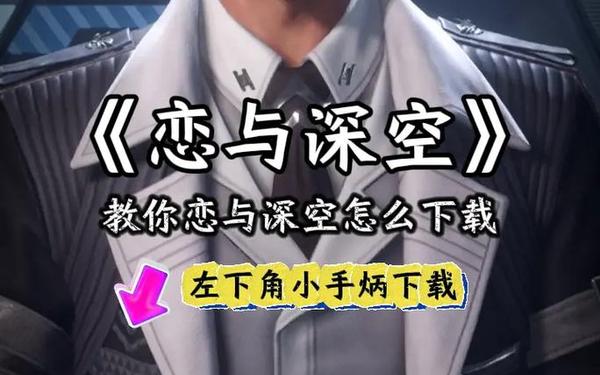 恋与深空官方_恋与深空下载官网