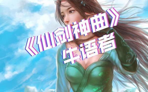 仙剑神曲 仙剑神曲精校版TXT