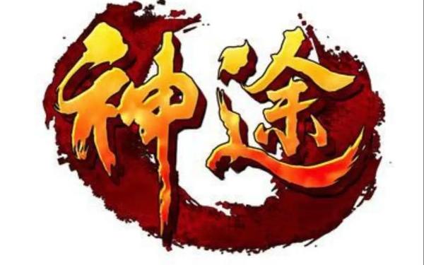 神途发布-神途发布网新开服