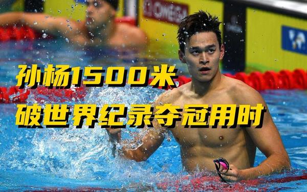 孙杨1500米夺冠_孙杨1500米夺冠视频在线观看