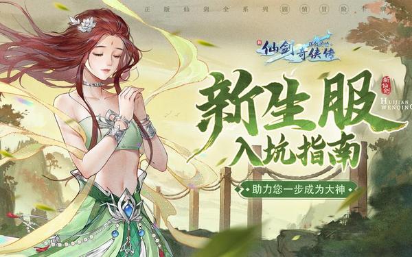 新仙剑ol(仙剑online)