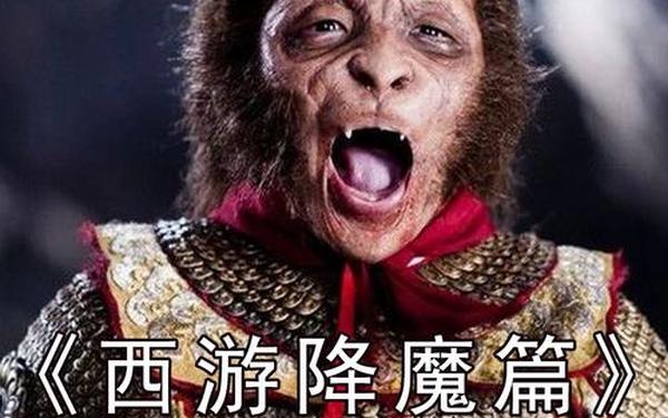 西游降魔篇-西游降魔篇免费播放高清国语