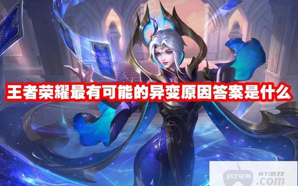 王者荣耀最有可能的异变原因,王者荣耀信号怎么变了