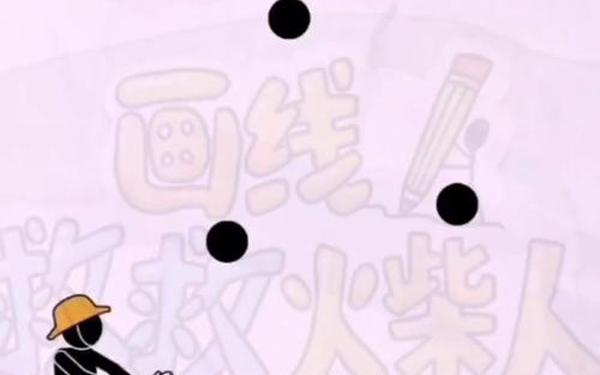 拯救火柴人(画线救救火柴人5)