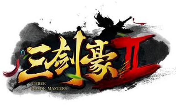 三剑豪礼包 三剑豪官网