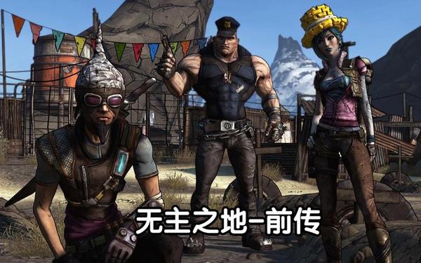 无主之地传奇(无主之地前传)
