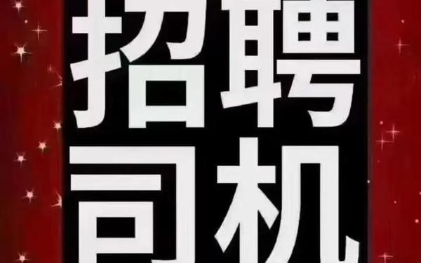 招c1驾驶员300元一天(女老板15000招司机电话)