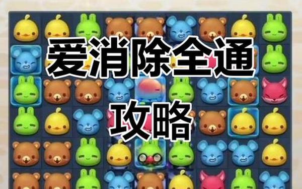 天天爱消除攻略(天天爱消除一共多少关卡)