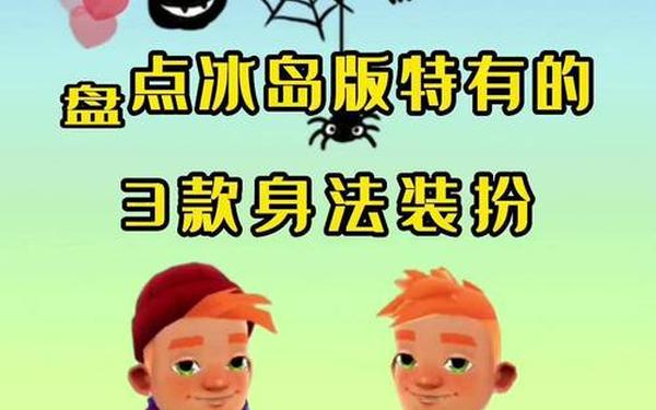 地铁跑酷直充冰岛 地铁跑酷直充冰岛最新版特色