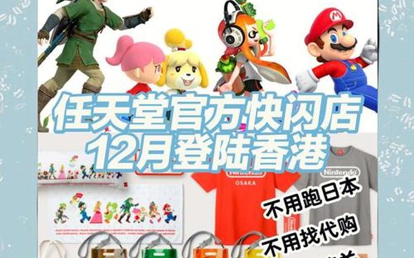 任天堂香港(港服switch官网入口)