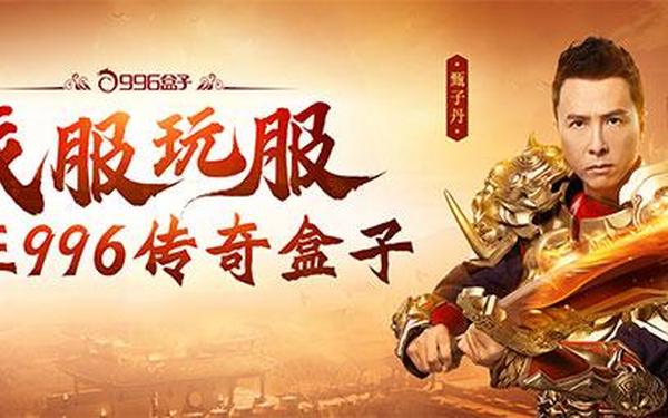 热血传奇合击(996传奇盒子下载)