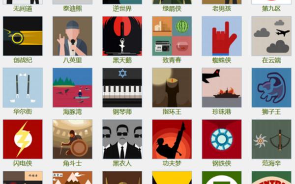 疯狂猜图电影电视答案四个字 疯狂猜电影答案大全