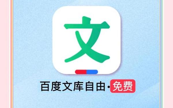 免费百度文库 百度 文库