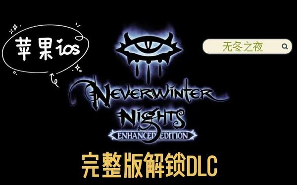 无冬之夜2修改器,无尽冬日app下载最新版