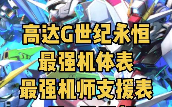 sd高达g世纪攻略,高达G世纪a详细流程图解