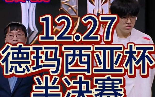 德玛西亚杯在哪看-德玛西亚杯在哪里看直播比赛