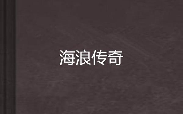 海浪传奇-海洋传奇在线观看