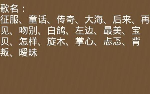 三个字的歌名疯狂猜歌(疯狂猜歌名3)