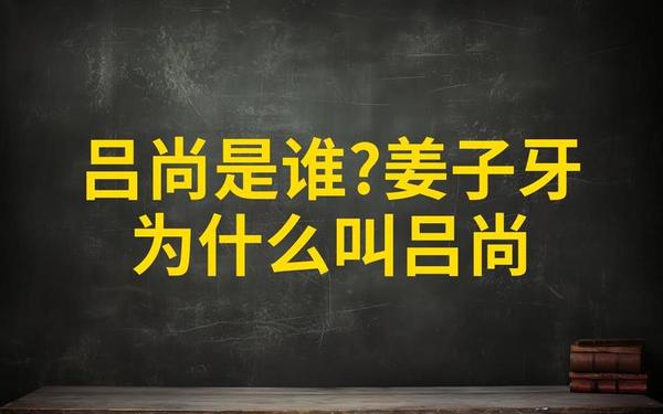 吕教主,吕尚是谁？姜子牙为什么叫吕尚