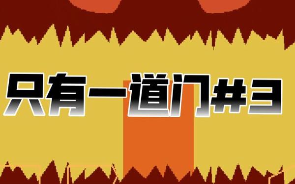 只有这一关3攻略—只有一道门攻略