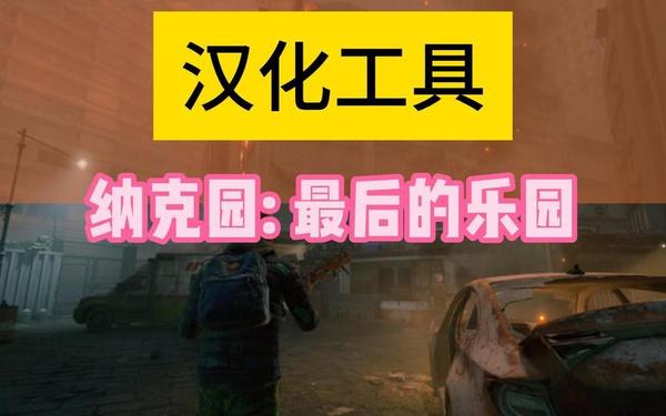 纳克园(纳克园最后的乐园) 纳克园(纳克园最后的乐园)