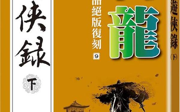 古龙之陨(古龙的巅峰之作)