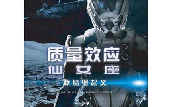 质量效应-仙女座 质量效应-丑女座