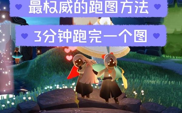 光遇云野跑图路线 光遇云野跑图教程