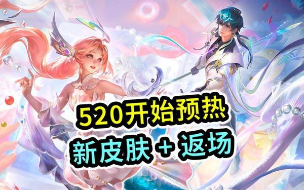 王者荣耀520情侣皮肤2021—2025年5月20日情侣皮肤发放时间