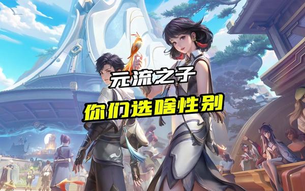 元流之子怎么换性别—元流之子是男的还是女的