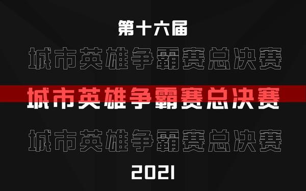 城市争霸赛_lol城市争霸赛官网