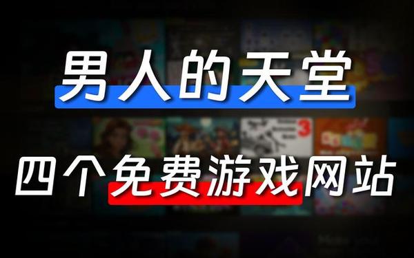 单机游戏的网站(单机游戏免费网站)