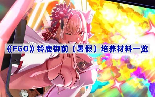 铃鹿御前的养父 铃鹿御前fgo