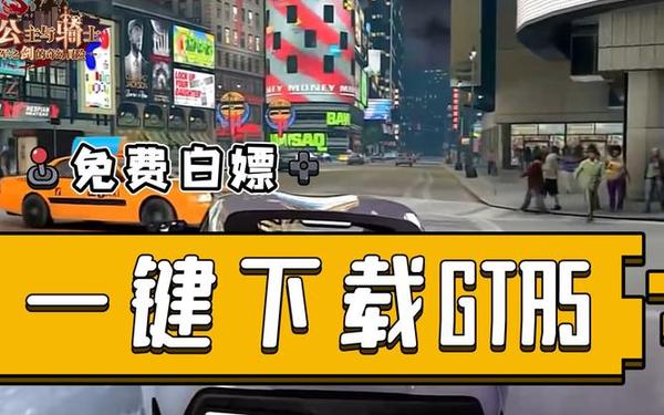 侠盗车手 《GTA5》下载
